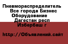 Пневмораспределитель.  - Все города Бизнес » Оборудование   . Дагестан респ.,Избербаш г.